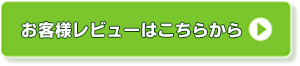 お客様レビュー■エコクリーナーＫｉｒｅｉ