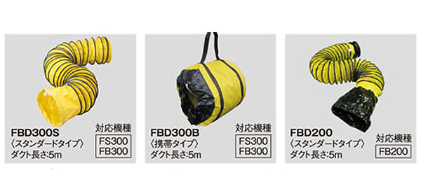 メイホー MEIHO ポータブル送風機用 ダクト FBD200 スタンダードタイプ -  送風機FB200用フレキシブルダクト【代引不可・個人宅配送不可】 01