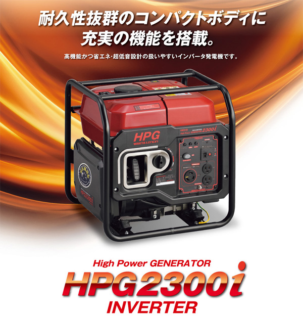 メイホー MEIHO ガソリン発電機 HPG2300i - 超低音で高機能！軽量コンパクトな低燃費タイプ！【代引不可・個人宅配送不可】 商品詳細 01