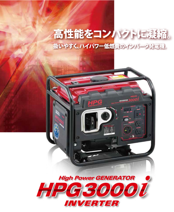 メイホー MEIHO ガソリン発電機 HPG3000i - 扱いやすく、ハイパワー低燃費のインバータ発電機 商品詳細 01