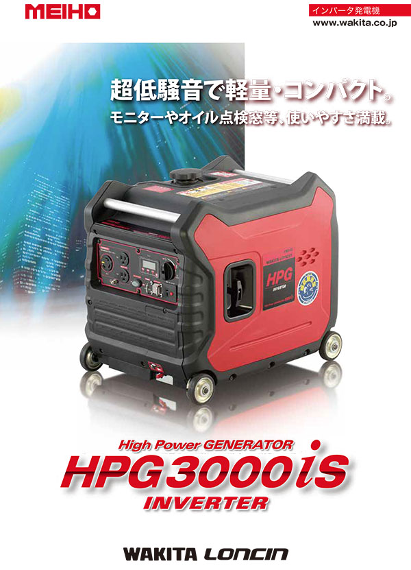 メイホー MEIHO ガソリン発電機 HPG1600i2 - 超低騒音で軽量・コンパクトなインバーター発電機 商品詳細 01