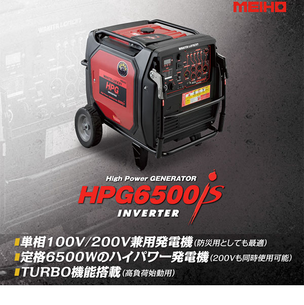 【リース契約可能】メイホー MEIHO ガソリン発電機 HPG6500iS - 定格6500Wハイパワーのインバーター発電機【代引不可・個人宅配送不可】 商品詳細 01