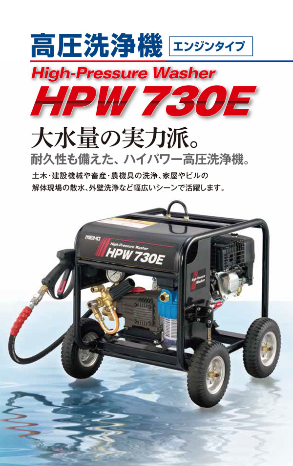 【リース契約可能】メイホー MEIHO 高圧洗浄機 HPW730E - 業務用エンジンタイプ高圧洗浄機【代引不可・個人宅配送不可】01