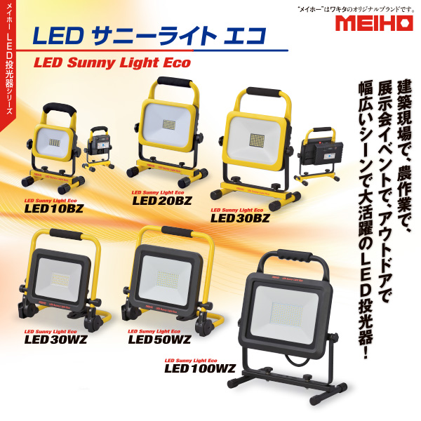 メイホー MEIHO LED サニーライト エコ LED10BZ - LED投光器 商品詳細 01