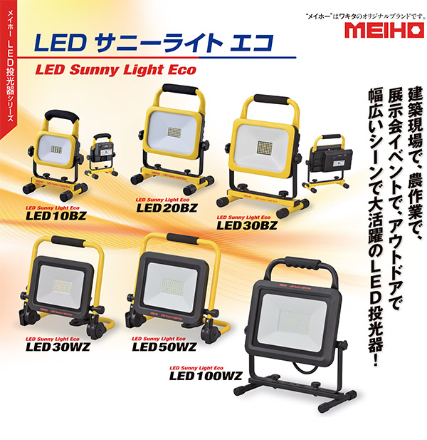 メイホー MEIHO LED サニーライト エコ LED20BZ - LED投光器 商品詳細 01