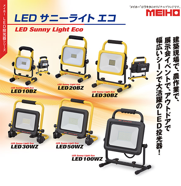 メイホー MEIHO LED サニーライト エコ LED30BZ 