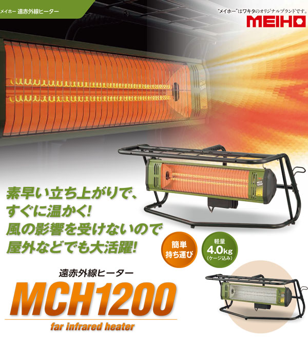 メイホー MEIHO カーボンヒーター MCH1200 