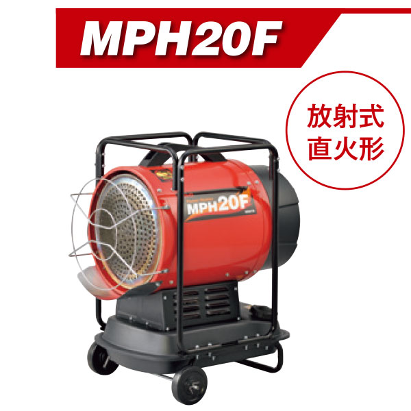 メイホー MEIHO パワーヒーター MPH20F - パワフルに！効率的に！各種現場を乾燥！01