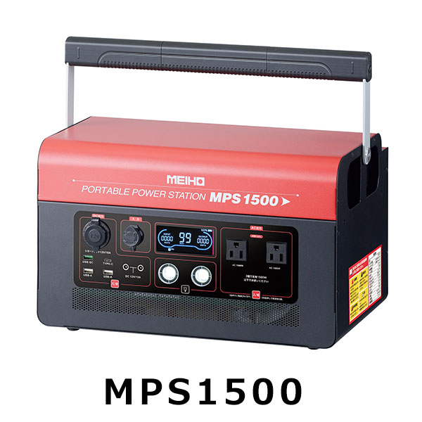 【リース契約可能】メイホー MEIHO ポータブルパワーステーション MPS1500 - コンパクトな軽量タイプ蓄電池