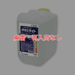 画像1: 【廃番・再入荷なし】シーバイエス オキシライト 10L - 0.5％加速化過酸化水素洗浄除菌剤 (1)