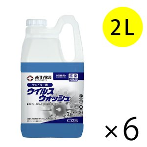 画像1: シーバイエス ウイルスウォッシュ [2L ×6] - 業務用液体洗濯洗剤 (1)