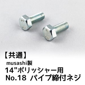 画像1: musashi製12”ポリッシャー用パーツNo.20パイプ締付ネジ(2個入) (1)