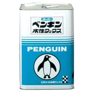 画像1: ■送料無料・5缶以上での注文はこちら■ペンギンワックス スーパー水性ワックス［18L］【代引不可・個人宅配送不可】 (1)