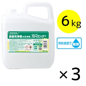 画像1: サラヤ ひまわり洗剤ストロング [6kg×3] - 食器洗浄機用洗浄剤 (1)