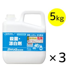 画像1: サラヤ ジアノック 食品添加物殺菌料 [5kg×3] - 殺菌・漂白剤 (1)