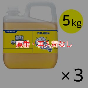 画像1: 【廃番・再入荷なし】サラヤ 濃縮中性洗剤 [5kg×3] - 中性洗剤 (1)