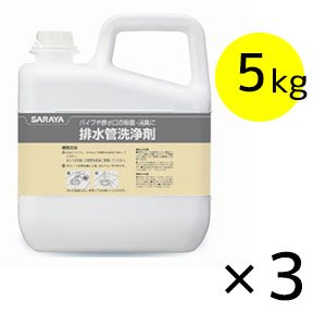 画像1: サラヤ 排水管洗浄剤 [5kg×3] - 硬質表面に付着したタンパク汚れの除去に【代引不可・個人宅配送不可】 (1)