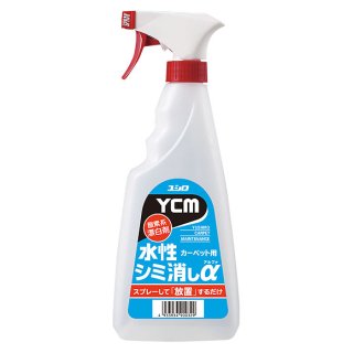 ユシロ YCM 水性シミ消しα(アルファ) [500ml ×12] - カーペット用水性