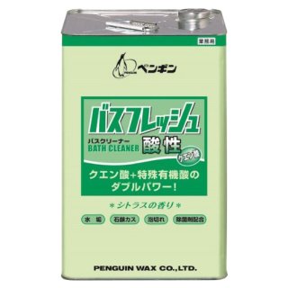 1缶〜4缶での注文はこちら ペンギンワックス バスフレッシュ 酸性