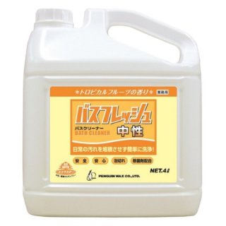 ペンギンワックス バスフレッシュ 中性［4L］- 除菌剤配合業務用バス