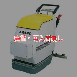 画像1: 【廃番・再入荷なし】アマノ SE-430HP - 病院専用自動床面除菌洗浄機 (1)