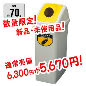 画像1: ■数量限定！在庫処分！新品・未使用！■山崎産業 リサイクルトラッシュECO-70 ペットボトル(黄) 丸穴蓋 (1)