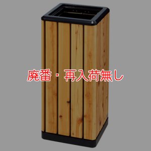 画像1: 【廃番・再入荷無し】山崎産業 ダストボックス木調K-300間伐 (1)