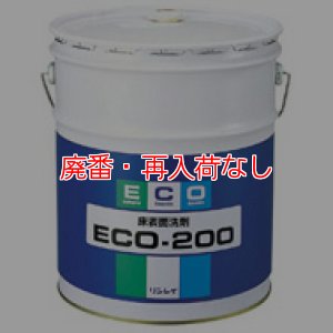 画像1: 【廃番・再入荷なし】リンレイ ECO-200［18L］- 中性床表面洗剤 (1)