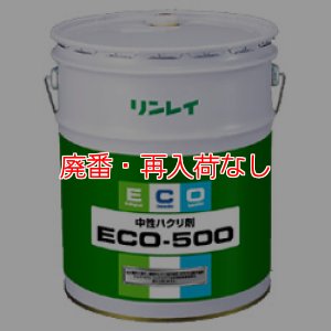 画像1: 【廃番・再入荷なし】リンレイ ECO-500［18L］- 中性ハクリ剤 (1)