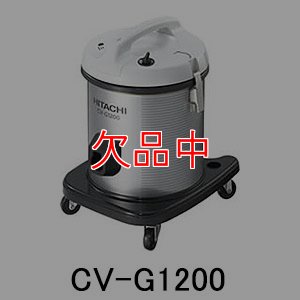 画像1: 日立 CV-G1200 - 軽量タイプ 業務用掃除機[布製ダストカップ] (1)