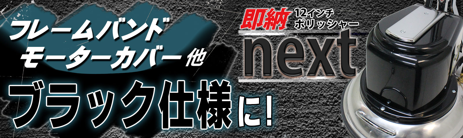 ポリッシャー(ポリシャー) 自動床洗浄機 業務用掃除用品販売/通販