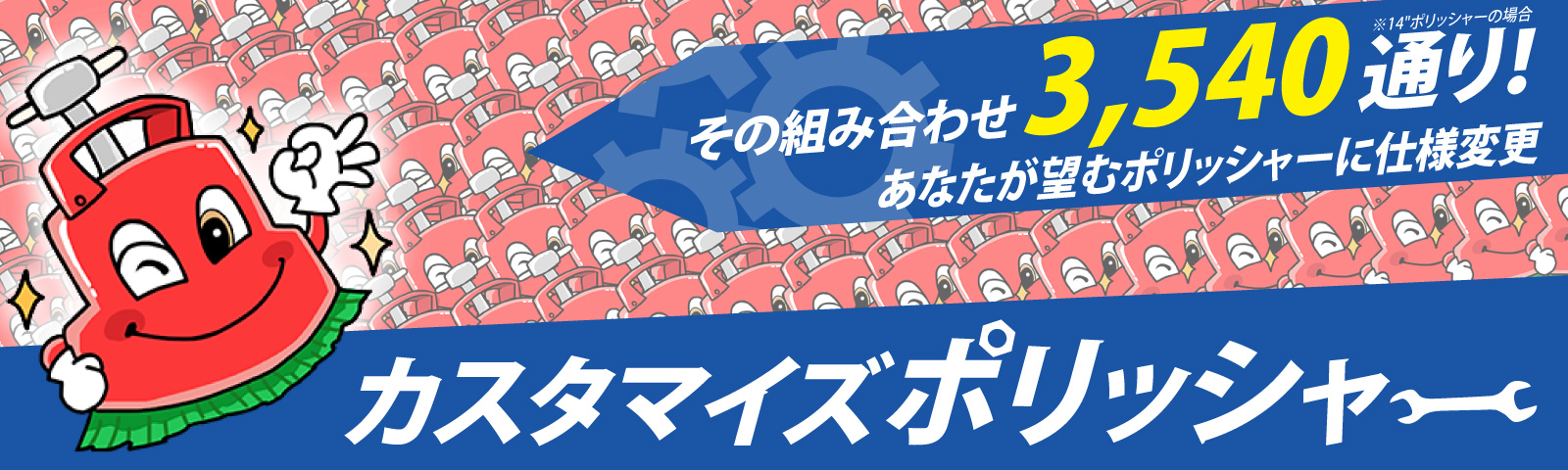 ポリッシャー(ポリシャー) 自動床洗浄機 業務用掃除用品販売/通販