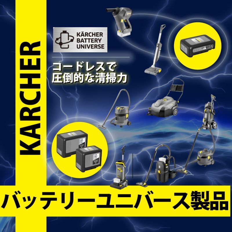コードレスで圧倒的な洗浄力！ケルヒャーバッテリーユニバース製品 最新情報ポリッシャー(ポリシャー) 自動床洗浄機 業務用掃除用品販売