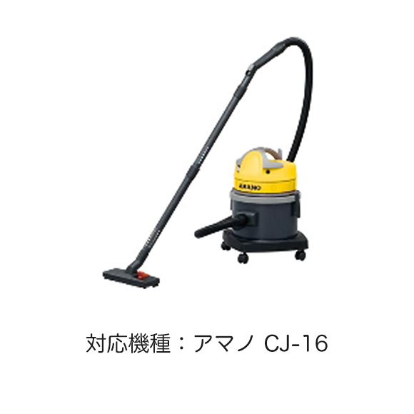 アマノ CJ-16 JW-15用 紙パック[5枚入] - 乾湿両用掃除機CJ-16/JW-15用