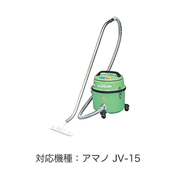 アマノ/AMANO クリーンジョブ 業務用 掃除機 JV-5N 中古稼働品 業務用乾湿両用掃除機(乾式・湿式兼用) アマノ 【通販モノタロウ】