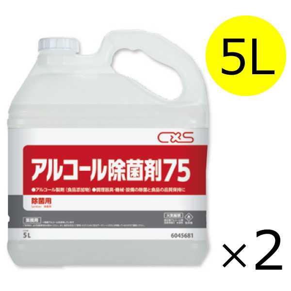 シーバイエス アルコール除菌剤75 [5L×2] - 業務用 アルコール製剤(除