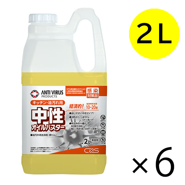 シーバイエス 中性オイルバスター [2L×6] 業務用 油汚れ用洗剤-キッチン（厨房）用洗剤
