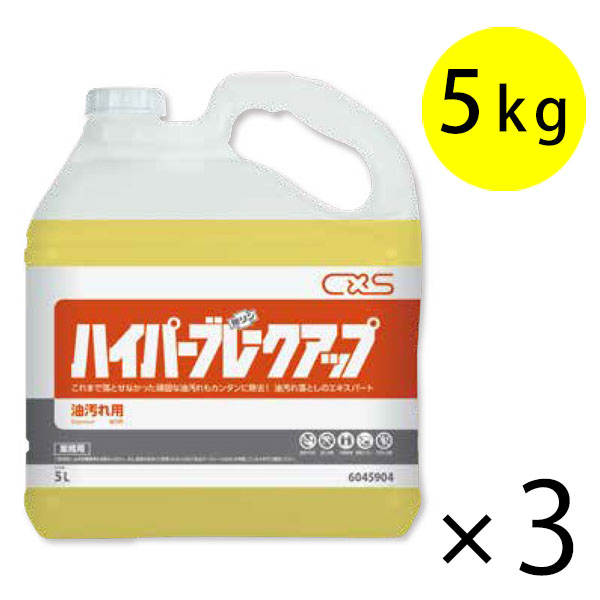 廃番・再入荷なし】シーバイエス ハイパーブレークアップ 5L×3 - 業務