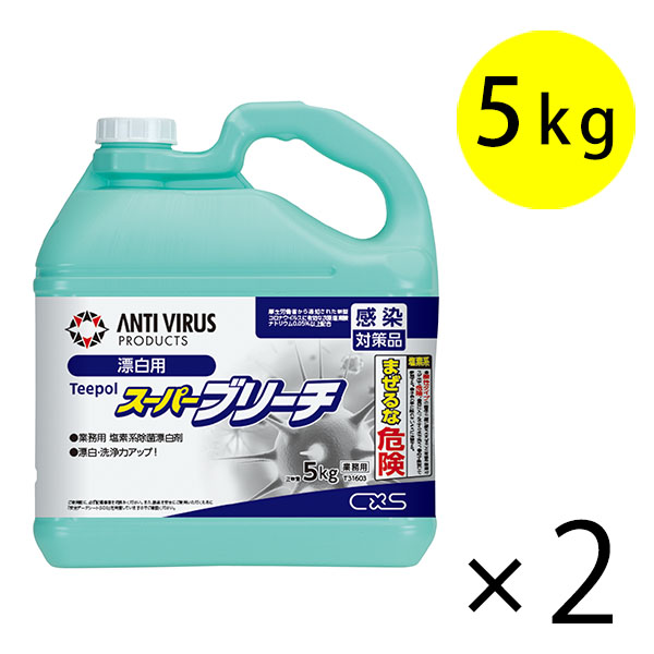 シーバイエス スーパーブリーチ[5kgx2] - 業務用 塩素系除菌漂白剤