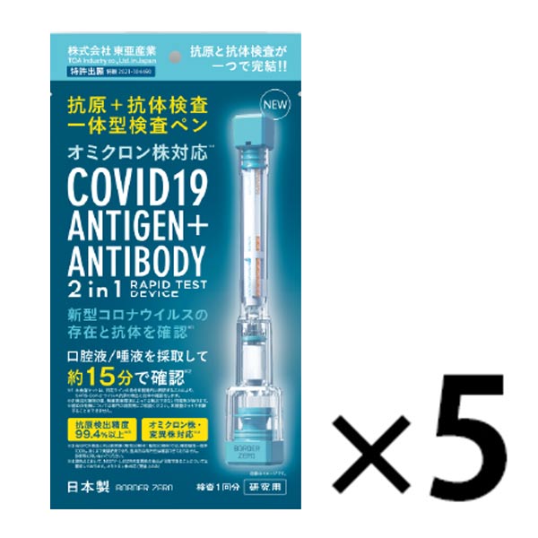 キャンセル不可COVID19 ANTIGEN+ANTIBODY 2in1 抗原+抗体検査一体型検査ペン（5本セット）- 