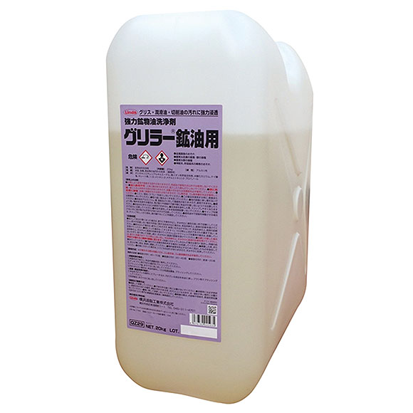 横浜油脂工業(リンダ) グリラー鉱油用［20kg］- 強力鉱物油洗浄剤-床