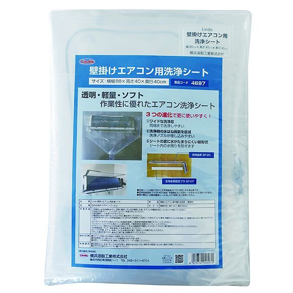 横浜油脂工業(リンダ) 壁掛けエアコン用洗浄シート-エアコン洗浄道具 