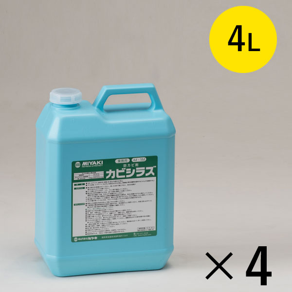 ミヤキ カビシラズ［4L×4］- 天然石・木材・タイル目地・コンクリート・モルタルのカビ防止剤・保護剤