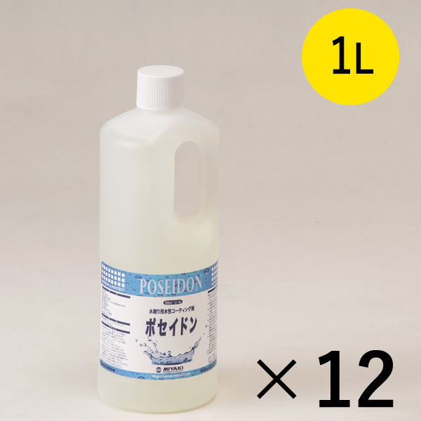 送料無料・ケースでの注文はこちらミヤキ ポセイドン [1L ×12]- 水廻り用水性コーティング剤【代引不可・個人宅配送不可】-石材用