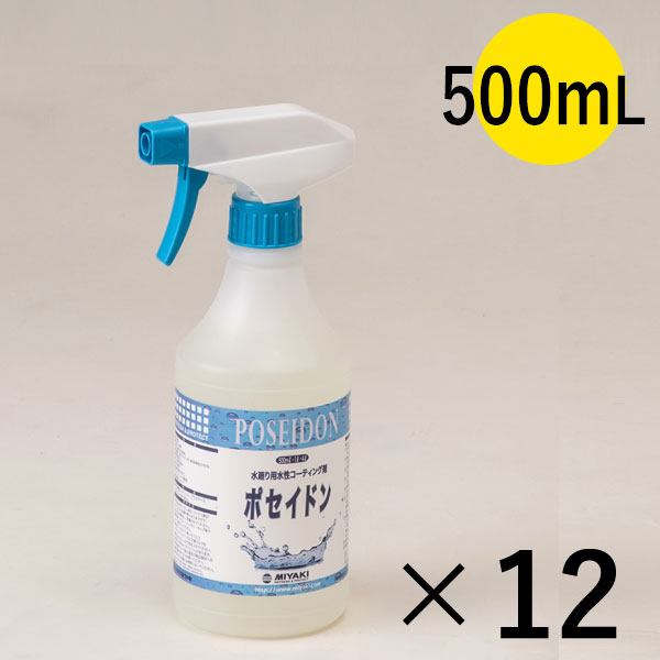 送料無料・ケースでの注文はこちらミヤキ ポセイドン [500mL×12] 水廻り用水性コーティング剤【代引不可・個人宅配送不可】-石材用