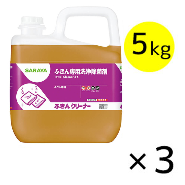 サラヤ ふきんクリーナー [5kg×3] - ふきん専用洗浄・除菌剤【代引不可 