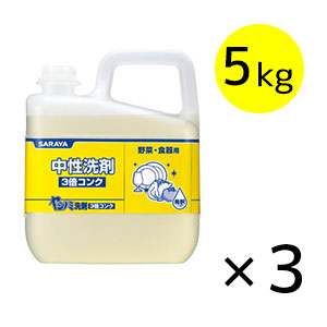 サラヤ ヤシノミ洗剤3倍コンク [5kg ×3] - 中性洗剤-キッチン（厨房
