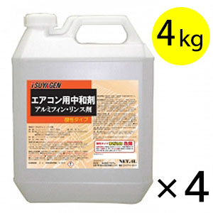つやげん アルミフィン・リンス剤 [4kg×4] - エアコン用中和剤 【代引