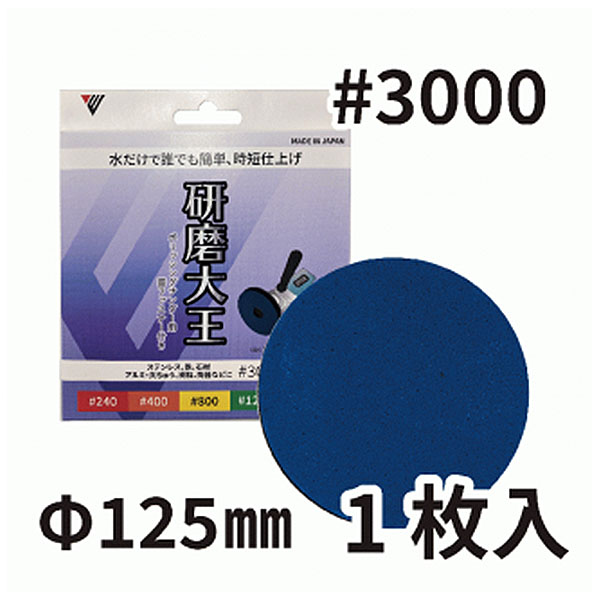 バンガードエンタープライズ 研磨大王 ポリッシングサンダー用 #3000 面ファスナー付き [直径125×厚さ3mm] 