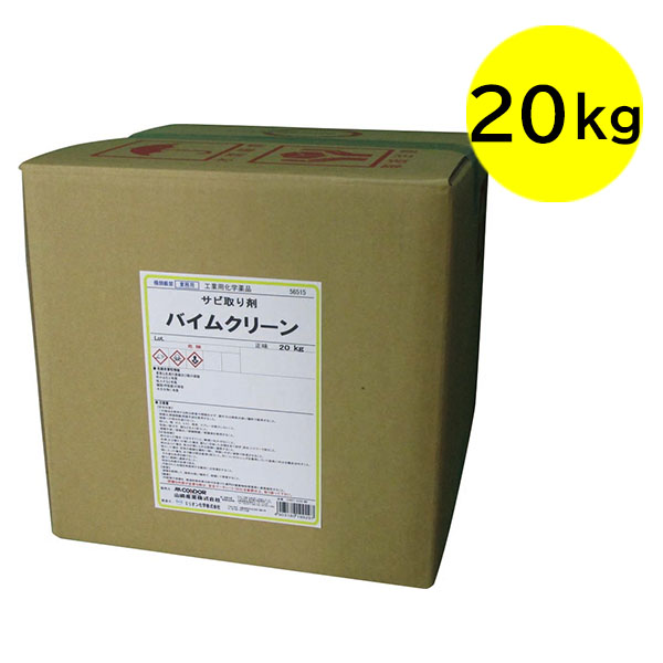 山崎産業 バイムクリーン [20kg] - 防錆皮膜生成タイプ錆取り剤-金属用